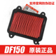 12A空气滤芯滤清器空滤 适用豪爵DF150科幻运动跑车HJ150 原装 正品