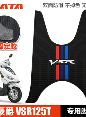 适用豪爵踏板摩托车VSR125T HJ125T-39A 防滑脚垫橡胶脚踏垫改装