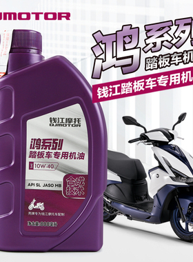 原装正品QJMOTOR钱江摩托车踏板车专用鸿系列125 150 SL MB机油