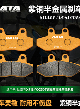 XATA半金属煞车片适用比雅久X7 BYQ250T滑板车前后碟煞皮改装配件