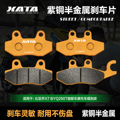 XATA半金属煞车片适用比雅久X7 BYQ250T滑板车前后碟煞皮改装配件