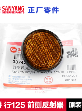 原厂配件三阳踏板摩托车迪爵SHEX行125后反射器反光片圆形警示标