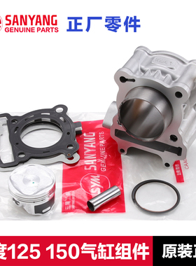 原装三阳fiddle飞度3/4/5套缸125 150汽缸气缸活塞环密封垫片原厂