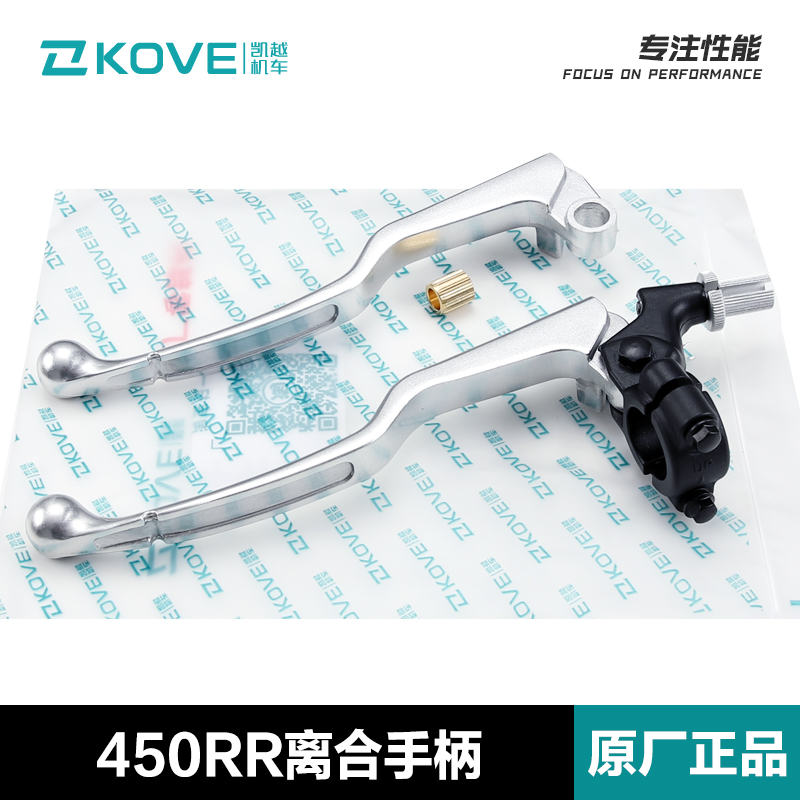 原装凯越450RR离合手柄总成