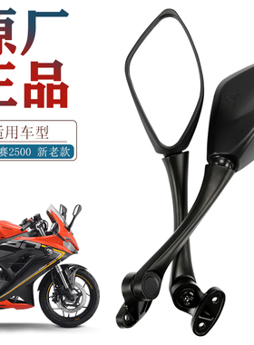 原装钱江机车赛R250 QJ250GS-29E-29F-G 350 赛600后照镜反光镜