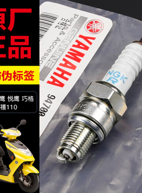 原装正品雅马哈踏板摩托车巧格丽鹰凌鹰悦鹰福禧100配件NGK火花塞