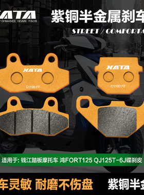 XATA半金属刹车片 QJMOTOR钱江踏板摩托车 鸿125 碟刹皮QJ125T-6J