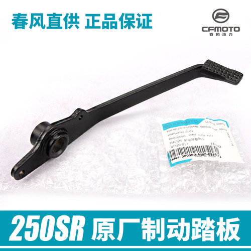 原厂春风250SR后刹制动踏板