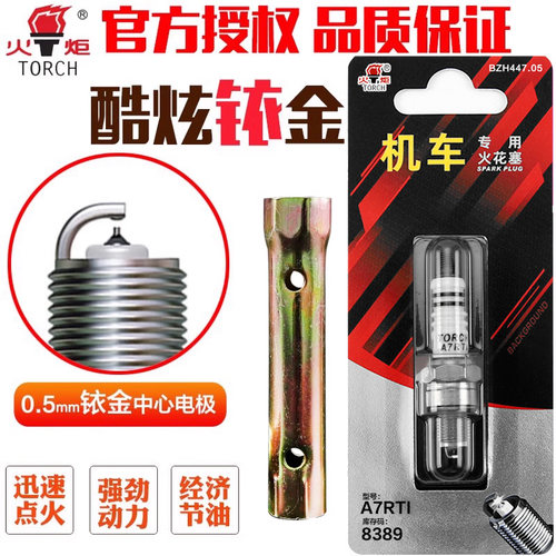 火炬摩托车铱金火花塞国产踏板车
