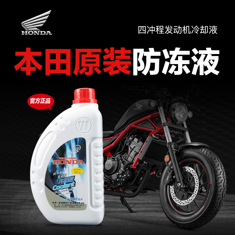 原装五羊本田CM300佛沙NSS350 CB400F/X CBR400R水箱冷却液防冻液 摩托车/装备/配件 摩托车防冻液 原图主图