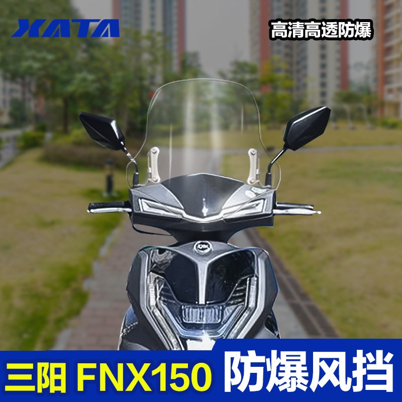 三阳摩托车火焰凤凰FNX150加厚PC前风挡改装配件挡风玻璃挡风板