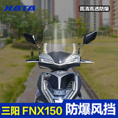三阳摩托车火焰凤凰FNX150加厚PC前风挡改装 配件挡风玻璃挡风板
