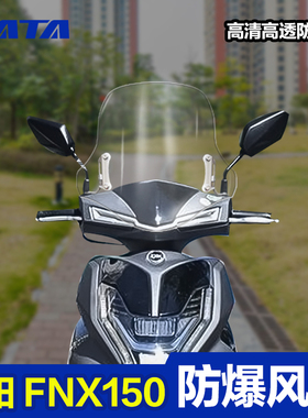 三阳摩托车火焰凤凰FNX150加厚PC前风挡改装配件挡风玻璃挡风板