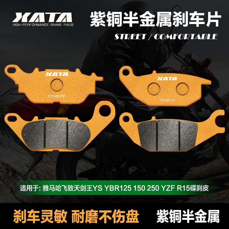 XATA紫铜半金属刹车片