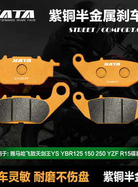 XATA半金属刹车片适用雅马哈飞致天剑王YS YBR125 150 250 YZFR15