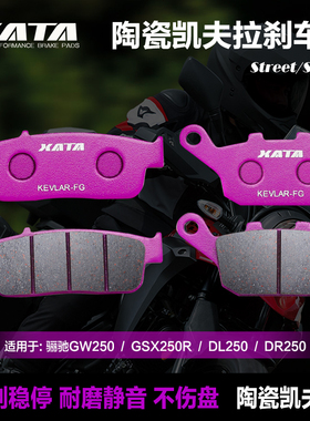 XATA陶瓷刹车片适用于GW250 GW250S/F DL250 GSX250R摩托车碟刹皮