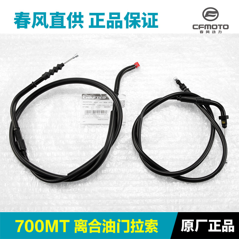 原厂春风700MT CF700-9A-9B离合线油门线拉线拉索原装正品配件,摩托车/装备/配件,摩托车拉线,淘宝优惠券,粉丝福利购,淘宝优惠卷