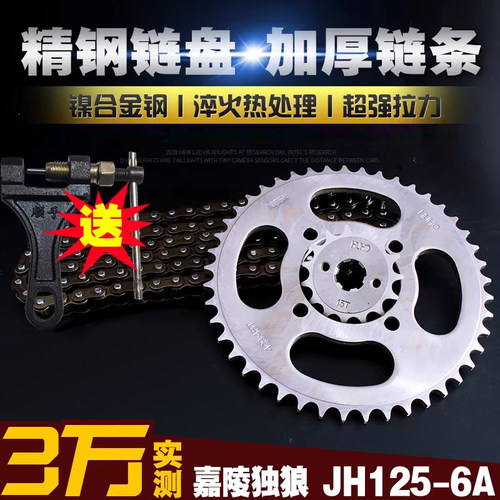 嘉陵独狼jh125链条链盘套装套链
