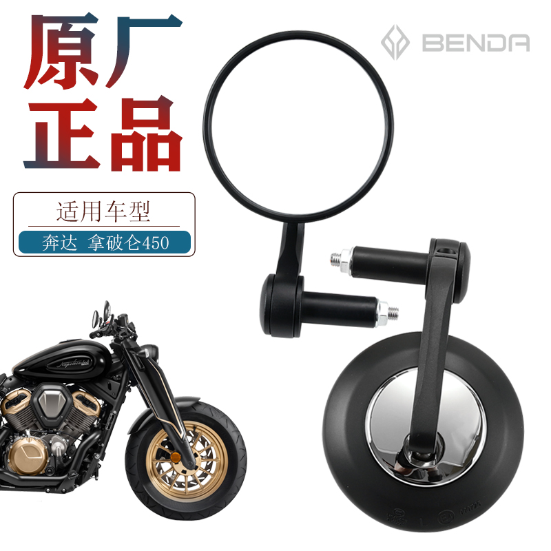 原厂正品奔达拿破仑450后视镜