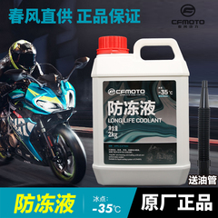 春风摩托车150 250 400 650 NK SR MT GT 国宾防冻液冷却液水箱液
