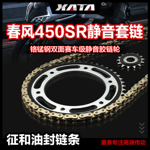 XATA厦泰静音链盘齿轮适用春风摩托车450SR 征和正品油封链条配件