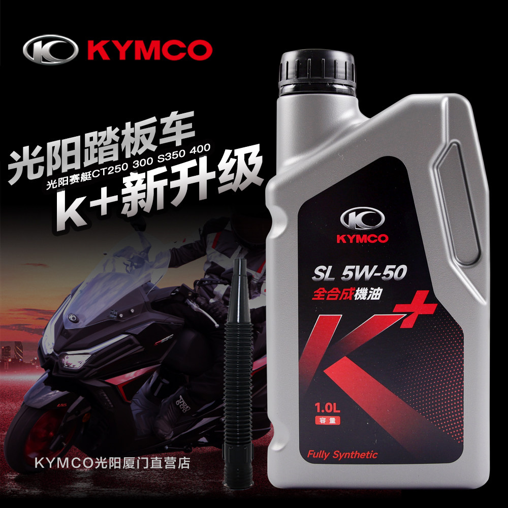 原厂光阳赛艇CT250 300 S350 400 RKS H150全合成K+机油SL 5W50