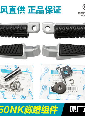 春风摩托车原厂配件250NK脚蹬组合CF250-A脚踏板前后左右搁脚蹬子