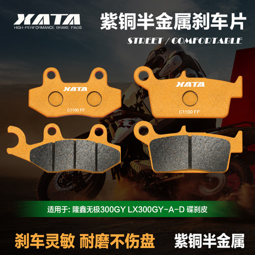 XATA紫铜半金属刹车片