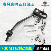 原厂春风摩托车配件700MT后制动踏板踏杆脚刹杆后刹车杆脚踏杆
