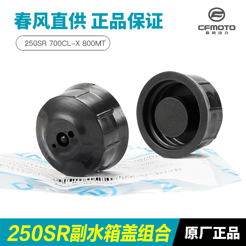 春风摩托车250SR 700CLX 800MT副水箱盖防冻液水壶加水口塑料盖子-封面