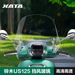 适用复古US125T前风挡踏板摩托车加厚前挡风板玻璃改装配件