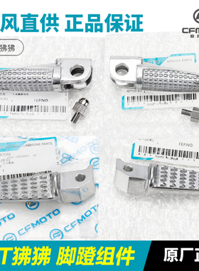 原装春风摩托车ST狒狒CF125-3/3A前后脚蹬组合脚踏板搁脚蹬子配件