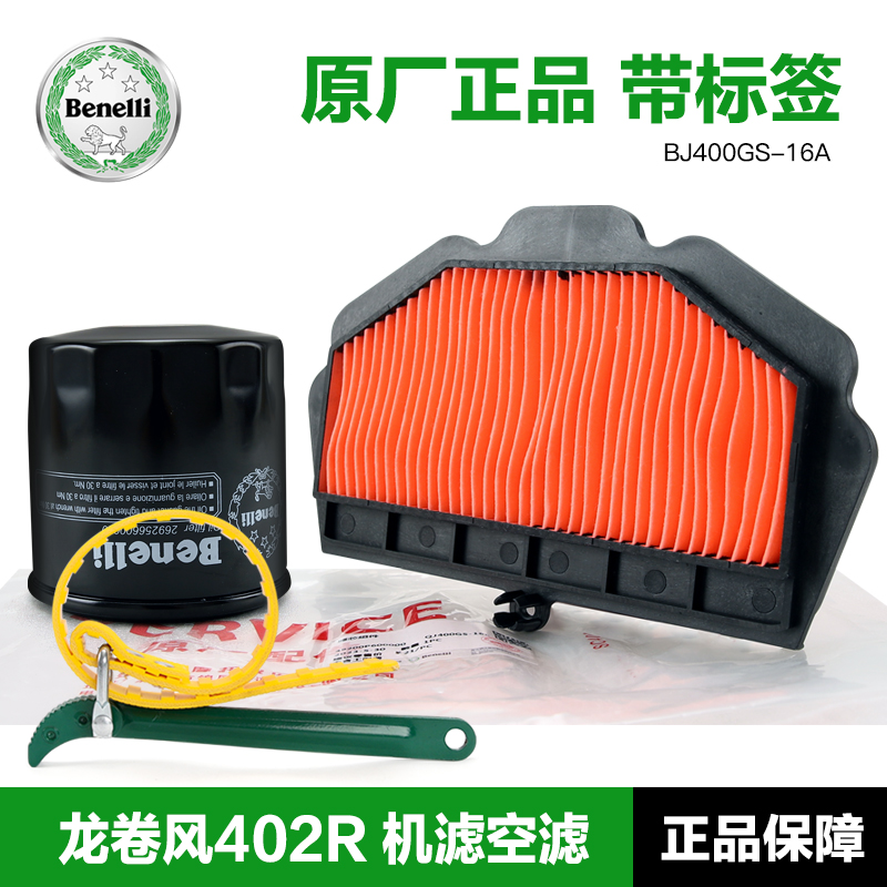 原装贝纳利龙卷风402R机滤空滤