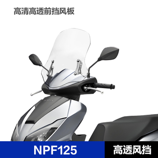适用五羊本田NPF125踏板车加厚前风挡改装配件挡风玻璃挡风板