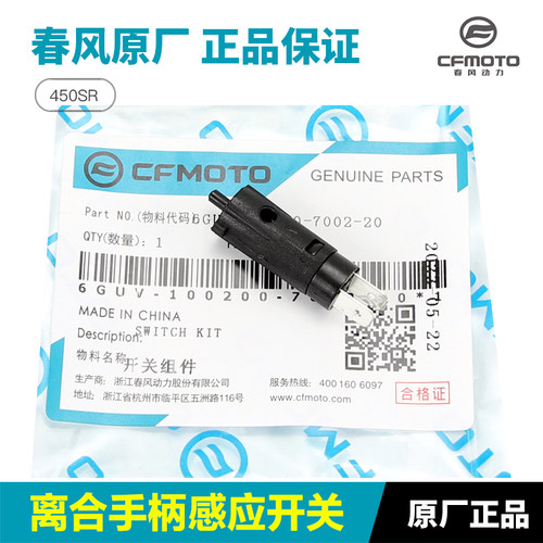 原装春风450500800离合器开关