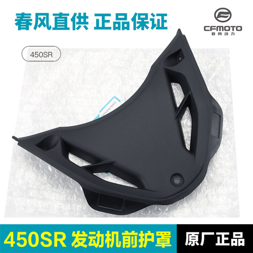 原装正品春风450SR发动机前护罩