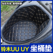 轻骑摩托UY125座桶垫优友UU125马桶垫坐桶套UE内衬置物箱垫3D植绒