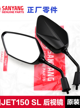 原装正品三阳踏板车摩托车JET150SL XS150T-11后视镜反光镜倒车镜