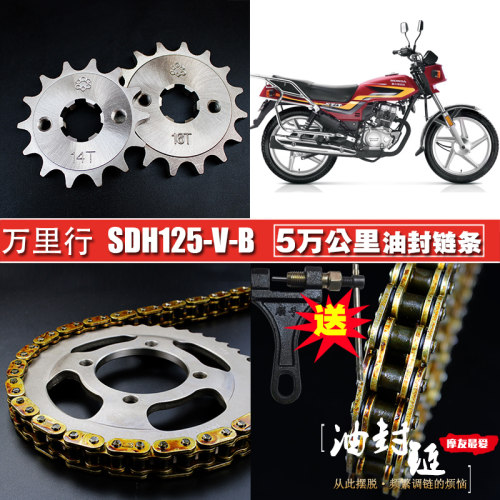 新大洲万里行SDH125-V-B油封链条链盘套装提速改装大小齿链轮套链