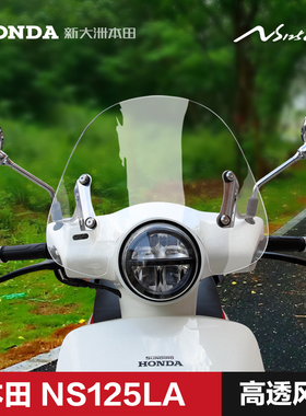 新大洲本田踏板摩托车NS125LA SDH125T-39改装挡风板玻璃前风挡