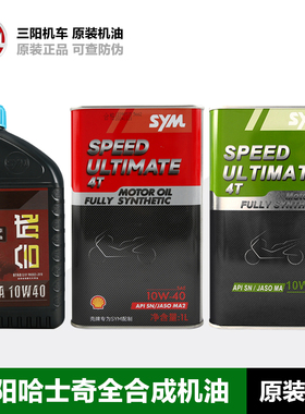 进口全合成三阳机车 哈士奇HUSKY ADV150 DRG黑曼巴MMBCU158机油