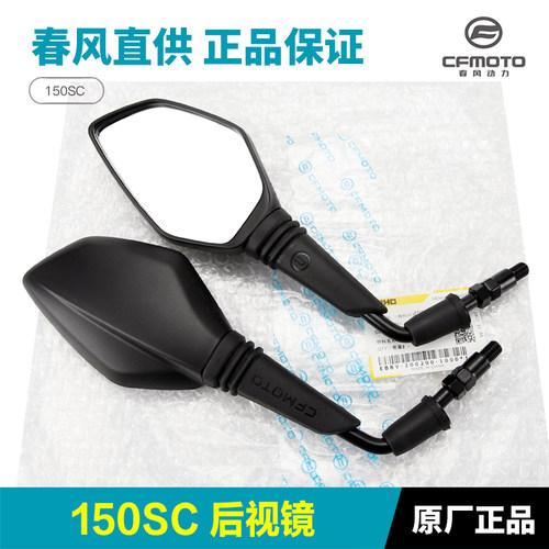 原装正品春风150SC后视镜