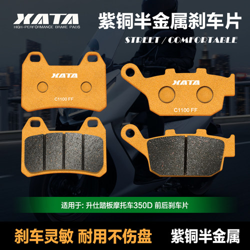 XATA半金属煞车片适用ZONTES升仕踏板机车350D前后碟煞皮制动片