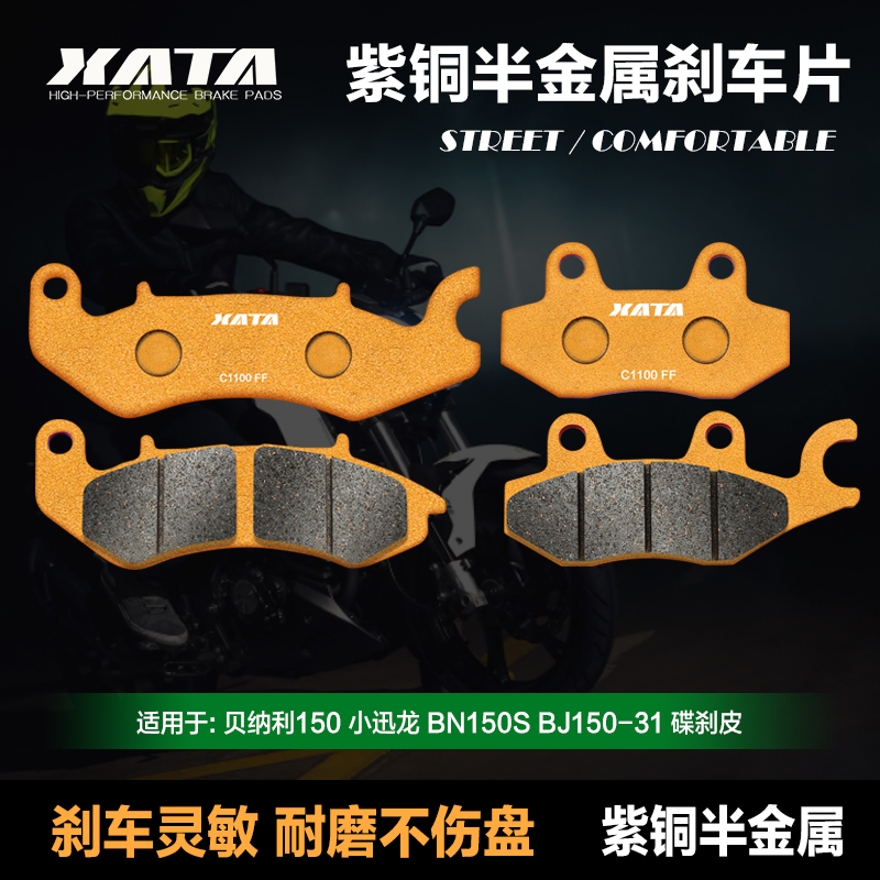 XATA半金属刹车片贝纳利150小迅龙 BN150S BJ150-31碟刹皮改装