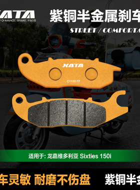 XATA半金属 刹车片适用 踏板车龙嘉维多利亚 Sixties 150i碟刹皮