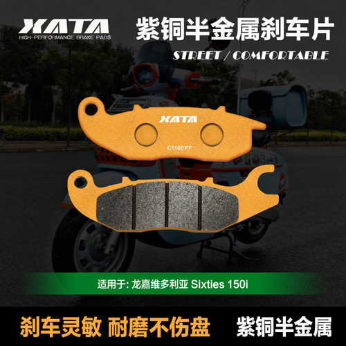 XATA紫铜半金属刹车片