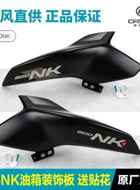 原厂春风摩托车23款 800NK左右油箱护板护罩装饰板侧面板外壳配件
