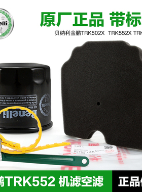 贝纳利摩托车金鹏TRK552X 机油滤芯空气滤清器机滤空滤BJ7000-5F