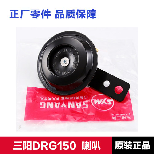 原装正品三阳DRG150喇叭
