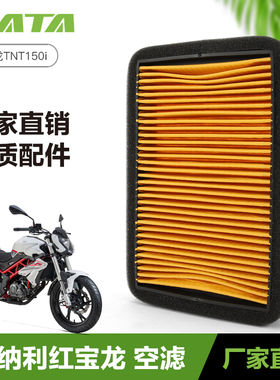 贝纳利摩托车红宝龙TNT150i BJ150-29A-29B空气过滤芯滤清器空滤